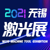 無(wú)錫太湖激光與焊接工業(yè)展
