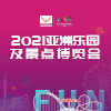 亞洲樂(lè)園及景點(diǎn)博覽會(huì)暨亞洲旅游景區(qū)裝備博覽會(huì)與文旅產(chǎn)業(yè)展覽會(huì)