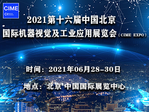 2021第十六屆中國北京國際機器視覺及工業(yè)應用展覽會（CIME EXPO）