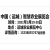 山西運(yùn)城智慧農(nóng)業(yè)暨農(nóng)資展覽會(huì)?