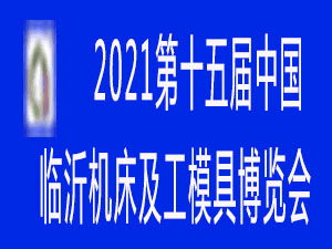 2021第十五屆中國臨沂機床及工模具博覽會