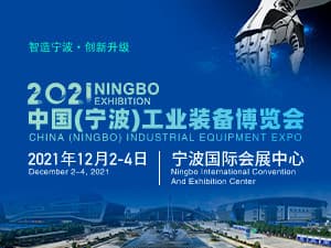 2021中國(guó)（寧波）工業(yè)裝備博覽會(huì)邀請(qǐng)函