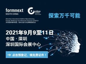 2021年Formnext+PM South China深圳國際增材制造、粉末冶金及先進陶瓷展覽會
