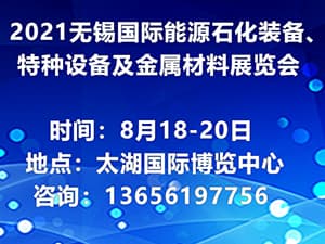 2021中國(guó)無錫（第二屆）國(guó)際能源石化裝備、特種設(shè)備及金屬材料展覽會(huì)