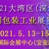 展概2021粵港澳大灣區國際包裝印刷展5月13-15日舉行