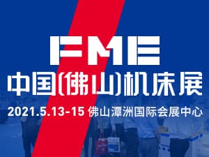 2021FME中國（佛山）機(jī)床展