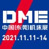 DME中國東莞機床展