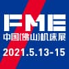 FME中國佛山機床展?
