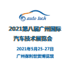 2021第八屆廣州國際汽車技術(shù)展覽會(huì)