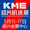 紹興機(jī)床展暨國(guó)際智能制造及工業(yè)機(jī)器人展覽會(huì)