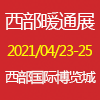 2021中國西部（成都）供熱暖通展（熱博會）
