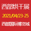 成都烘干、干燥產(chǎn)業(yè)博覽會(huì)