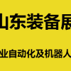 2021第24屆濟(jì)南國(guó)際工業(yè)自動(dòng)化及動(dòng)力傳動(dòng)展覽會(huì)邀請(qǐng)函