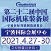 寧波機床裝備展覽會