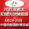 成都國際太陽能光伏及儲能技術設備展
