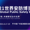 2021廣州國際安防展/2021年世界安防博覽會