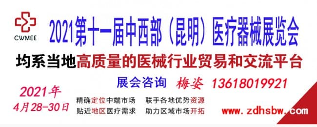 20210428-30第十一屆中西部(昆明)醫(yī)療器械展覽會zdhsbw