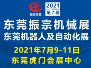 2021第七屆東莞振宗機(jī)械展邀請(qǐng)函