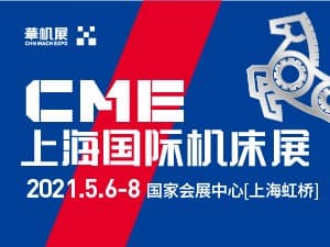 2021CME中國機(jī)床展邀請(qǐng)函
