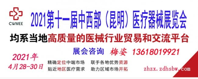 2021第十一屆中西部（昆明）醫(yī)療器械展覽會zhzx