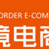 2021中國跨境電商交易會（秋季）/2021深圳跨境電商展