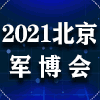北京指揮控制大會暨軍事智能技術裝備博覽會