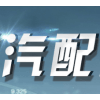 新疆汽車服務業博覽會?