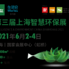 上海國際智慧環保及環境監測展覽會