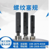 實力工廠螺紋塞規(guī)/成都鑫渝量具刃具銷售有限公司
