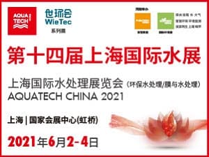 上海國際水處理展覽會AQUATECH CHINA 2021