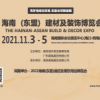 2021海南（東盟）建材及家具裝飾博覽會