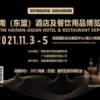 2021海南（東盟）酒店及餐飲用品博覽會(huì)