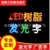 成都廣告發光字定做/成都貝邦展覽展示有限公司