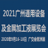 2021廣州通用設備及金屬加工液展覽會