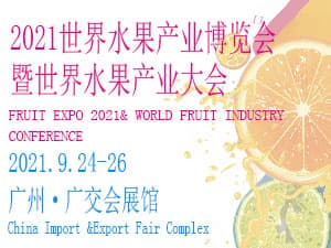 2021世界水果產業博覽會 暨世界水果產業大會