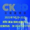 云南建筑及裝飾材料博覽會(huì)