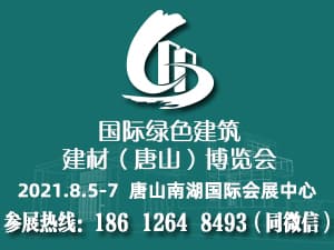 國際綠色建筑建材(唐山)博覽會邀請函