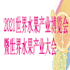 世界水果產業博覽會暨世界水果產業大會