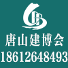 唐山國際綠色建筑建材博覽會(huì)?