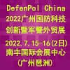 廣州國防科技創新暨軍警外貿展