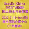 廣州國土安全與安防展
