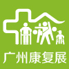 廣州國(guó)際康復(fù)設(shè)備展覽會(huì)