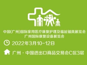 2022廣州國際康復設備展覽會