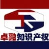 卓融知識產權代理事務所