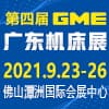 GME佛山廣東機床展?