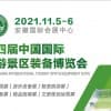 2021第四屆中國國際旅游景區裝備博覽會