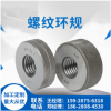 成都市成量螺紋環規/鑫渝量具刃具