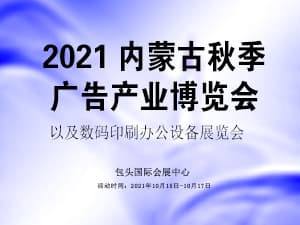 2021內蒙古第三十二屆廣告產業博覽會