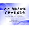 內蒙古廣告產業博覽會