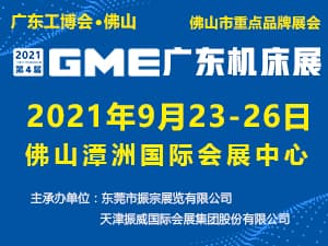 2021 GME廣東機(jī)床展邀請(qǐng)函